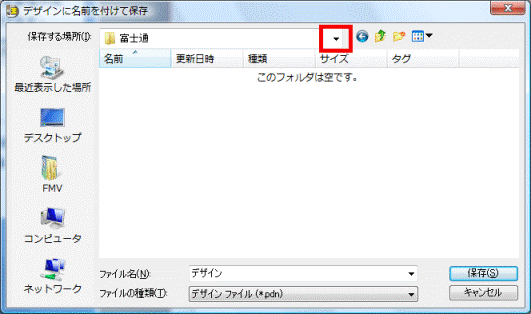保存する場所を選択します