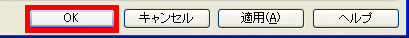 「OK］ボタンをクリックする