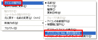 アイコンの整列→デスクトップのWeb項目の固定