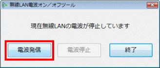 現在無線LANの電波が停止しています