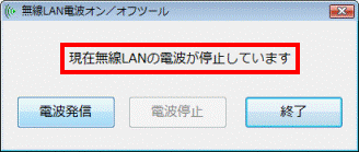 現在無線LANの電波が停止しています