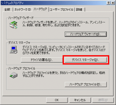「デバイスマネージャ」ボタンのクリック（2000）
