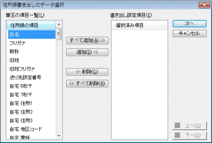 住所録書き出しのデータ選択