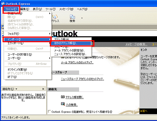 「ファイル」→「インポート」→「ほかのアドレス帳」
