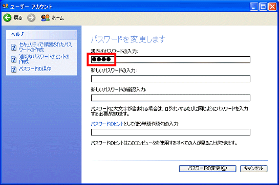 現在のパスワードの入力