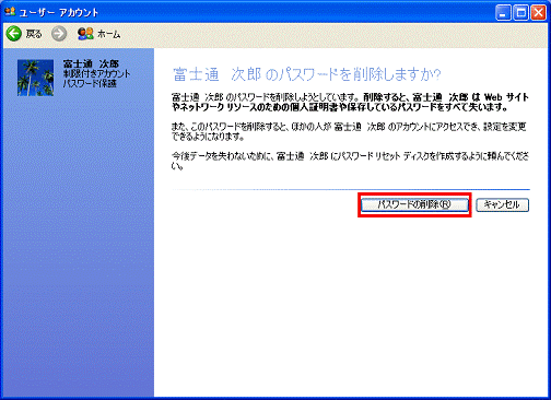 （ユーザーアカウント名）のパスワードを削除しますか？ - パスワードの削除ボタンをクリック 