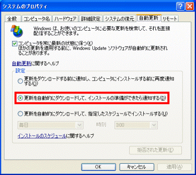 更新を自動的にダウンロードして、インストールの準備ができたら通知する