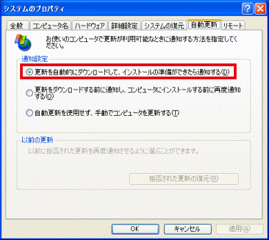 更新を自動的にダウンロードして、インストールの準備ができたら通知する
