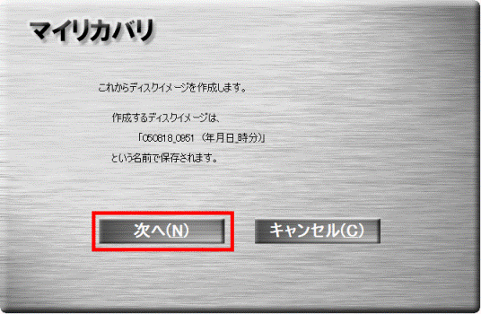 これからディスクイメージを作成します - 次へボタンをクリック