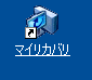 デスクトップアイコン