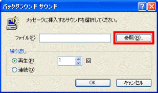 バックグラウンド サウンド