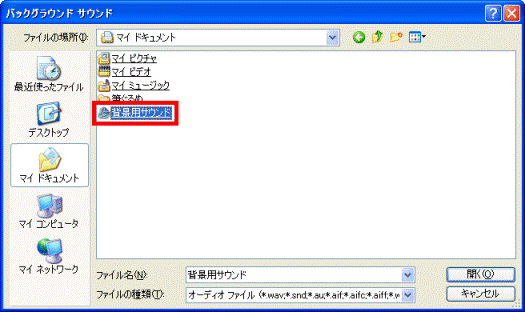 背景に設定する音楽ファイルの選択