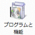 プログラムと機能