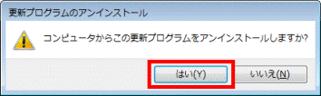 コンピュータからこの更新プログラムをアンインストールしますか?