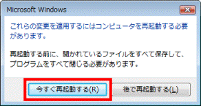 これらの変更を適用するにはコンピュータを再起動する必要があります。