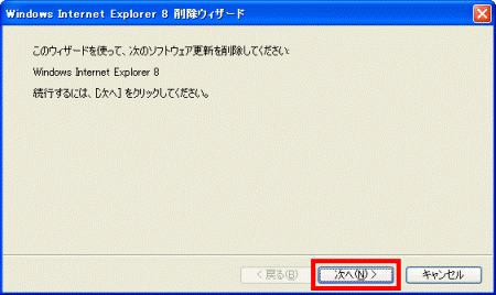 Windows Internet Explorer 8 削除ウィザード