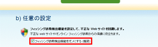 フィッシング詐欺検出機能をオンにする(推奨)」をクリック