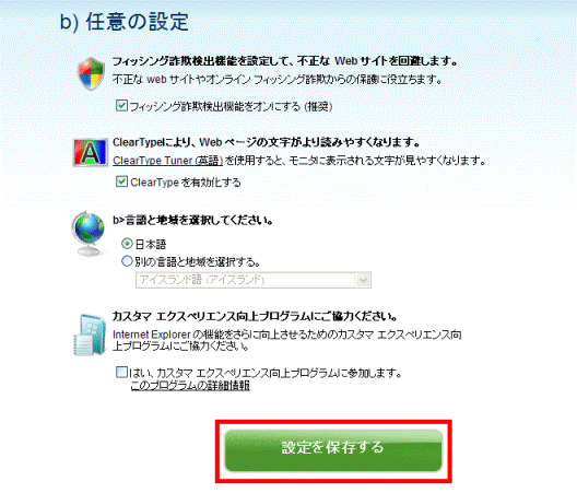 「設定を保存する」ボタン