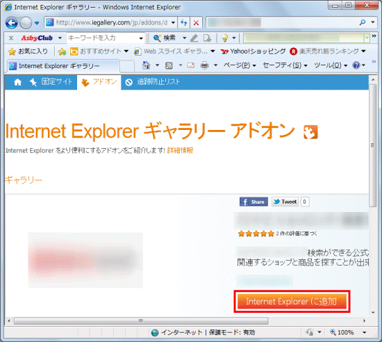 「Internet Explorerに追加」をクリック