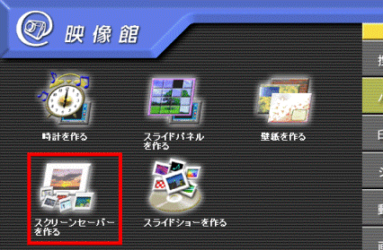 スクリンセーバーを作る