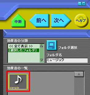 効果音に使用する音楽の選択