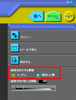 画像を表示する順番の選択