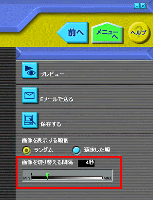 画像を切り替える間隔の調整