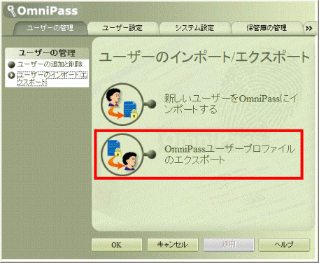 OmniPassユーザープロファイルのエクスポート
