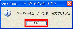 OmniPass - ユーザーのインポート完了