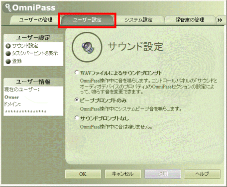 OmniPass の設定画面