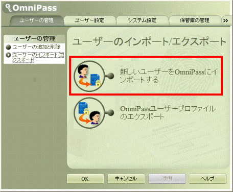 新しいユーザーをOmniPassにインポートする