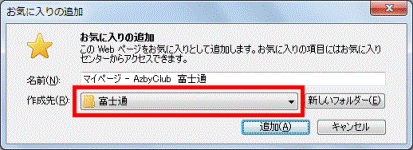 作成先を確認