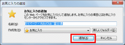「追加」ボタンをクリック