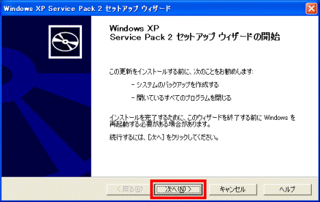 Service Pack 2 セットアップ ウィザードの開始