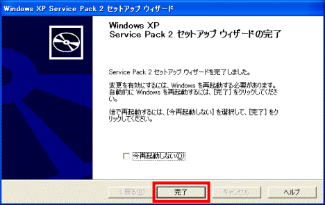 Service Pack 2 セットアップ ウィザードの完了