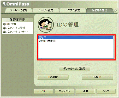 OmniPass保管庫の管理 - 新しく登録したID名が表示されていることを確認