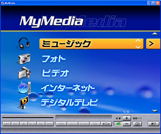 MyMediaを起動