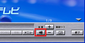 「ミュート」ボタンを確認