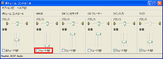 「ミュート」にチェックがないことを確認