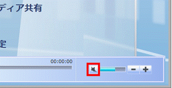 「ミュート」ボタンを確認