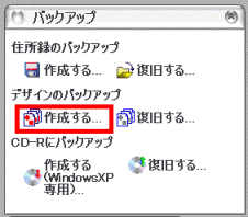 デザインのバックアップ