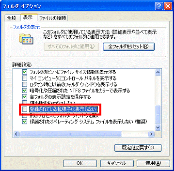 登録されている拡張子は表示しない