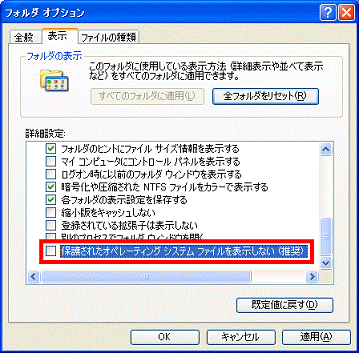 保護されたオペレーティングシステムファイルを表示しない