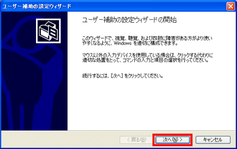 ユーザー補助の設定ウィザード