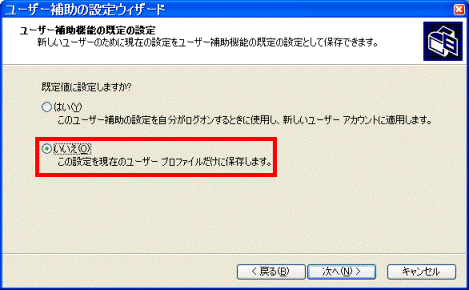 ユーザー補助機能の既定の設定