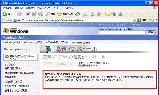 お使いのコンピュータに該当する優先度の高い更新プログラムは存在しません