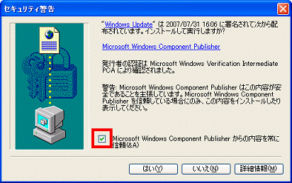 「Microsoft Windows Component Publisher からの内容を常に信頼」