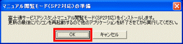 マニュアル閲覧モード（SP2対応）の準備