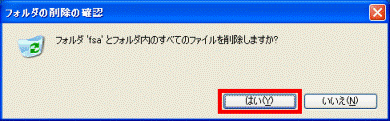 フォルダの削除の確認