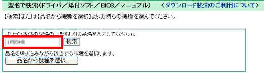 パソコン本体の型名の一部もしくは品名を入力してください。
